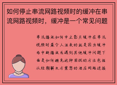 如何停止串流网路视频时的缓冲在串流网路视频时，缓冲是一个常见问题。以下是一些帮助您减少或停止缓冲