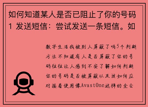如何知道某人是否已阻止了你的号码1 发送短信：尝试发送一条短信。如果短信未显示“已送达